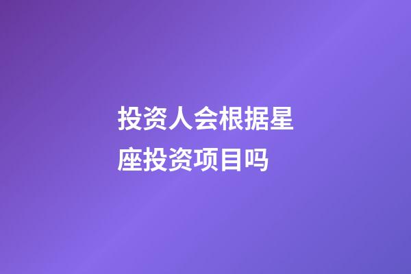 投资人会根据星座投资项目吗-第1张-星座运势-玄机派