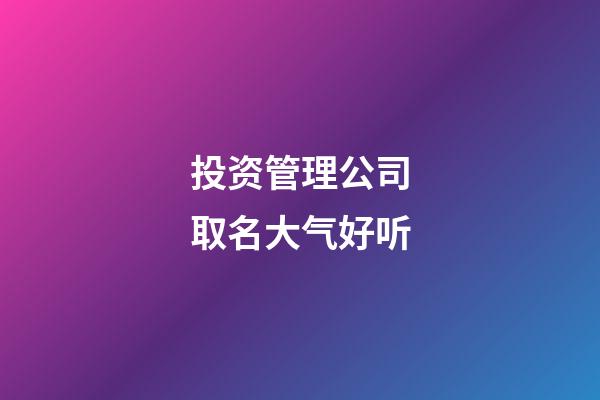 投资管理公司取名大气好听