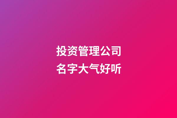 投资管理公司名字大气好听