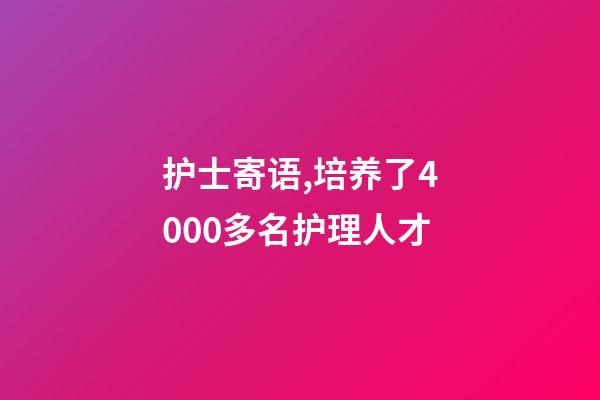 护士寄语,培养了4000多名护理人才-第1张-观点-玄机派