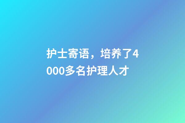 护士寄语，培养了4000多名护理人才-第1张-观点-玄机派