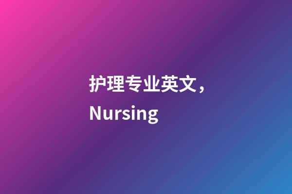 护理专业英文，Nursing