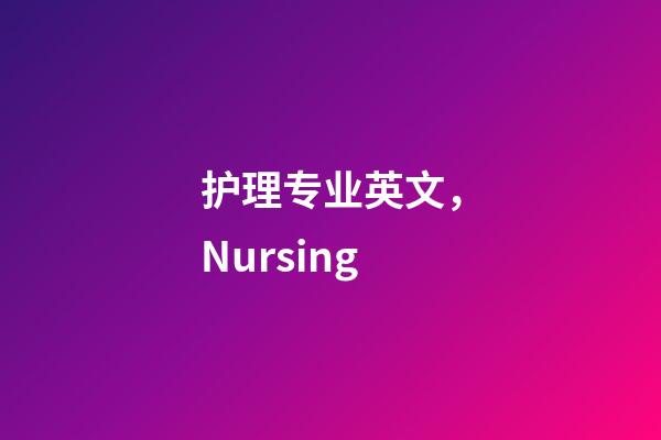 护理专业英文，Nursing-第1张-观点-玄机派