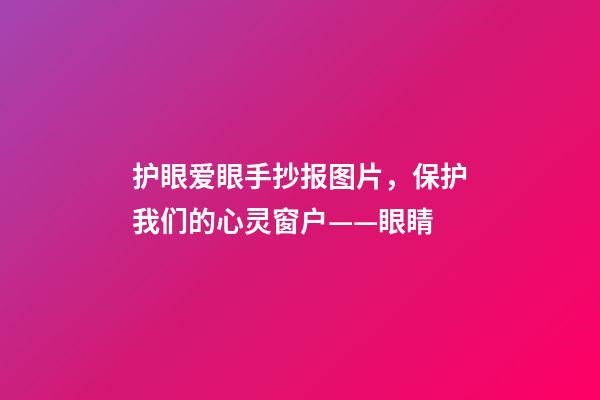 护眼爱眼手抄报图片，保护我们的心灵窗户——眼睛-第1张-观点-玄机派