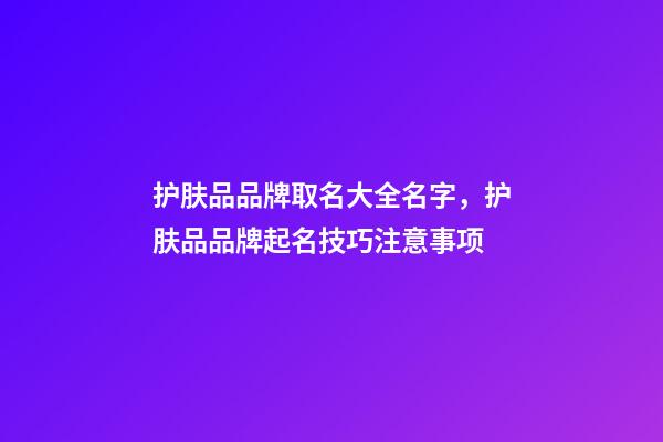 护肤品品牌取名大全名字，护肤品品牌起名技巧注意事项