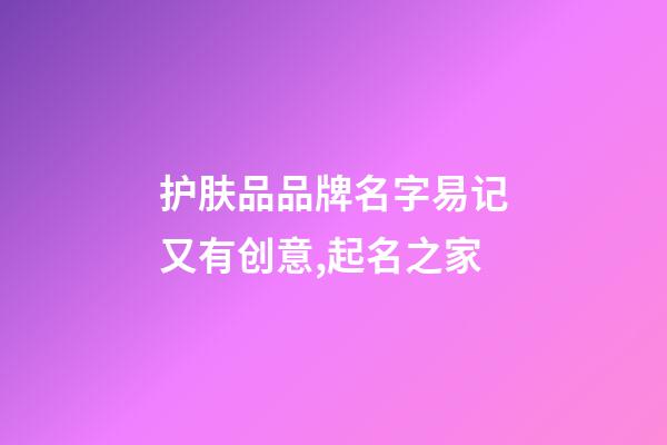 护肤品品牌名字易记又有创意,起名之家-第1张-商标起名-玄机派