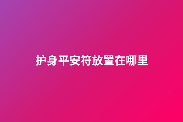 护身平安符放置在哪里