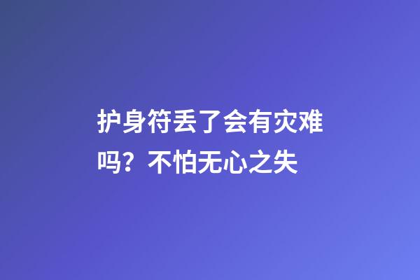 护身符丢了会有灾难吗？不怕无心之失