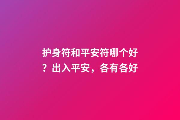 护身符和平安符哪个好？出入平安，各有各好