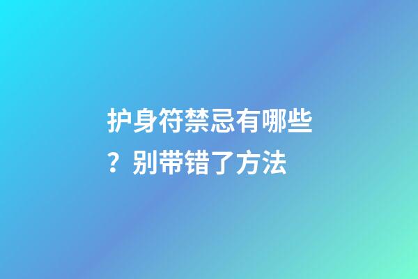 护身符禁忌有哪些？别带错了方法
