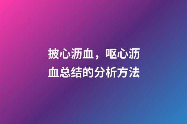 披心沥血，呕心沥血总结的分析方法-第1张-观点-玄机派