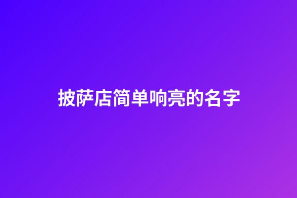 披萨店简单响亮的名字