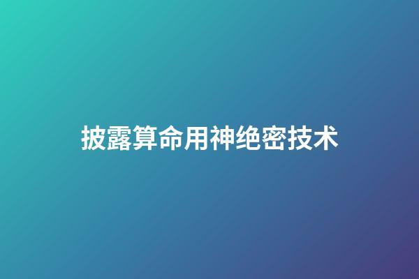 披露算命用神绝密技术