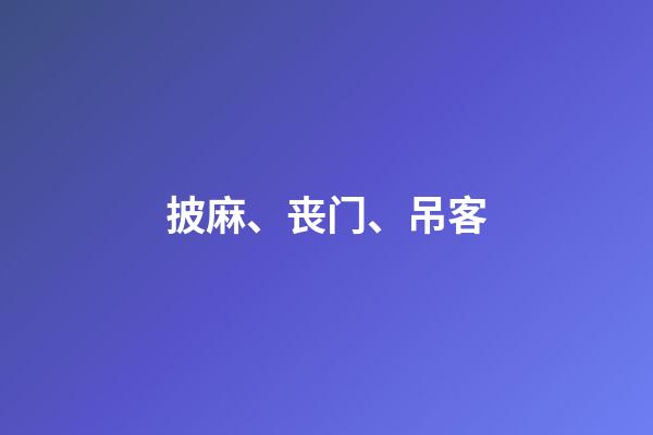 披麻、丧门、吊客