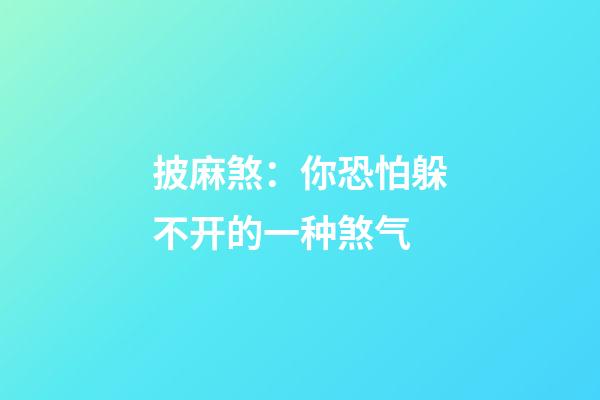 披麻煞：你恐怕躲不开的一种煞气