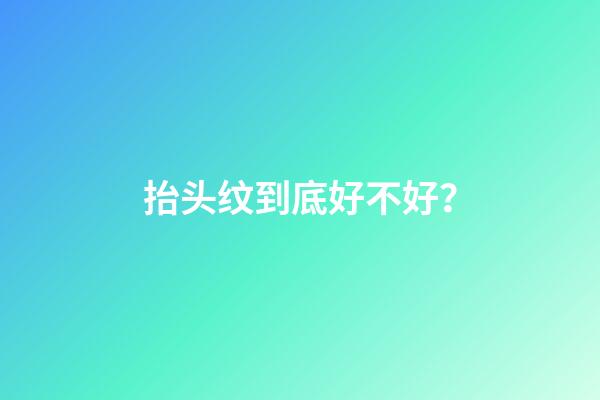 抬头纹到底好不好？