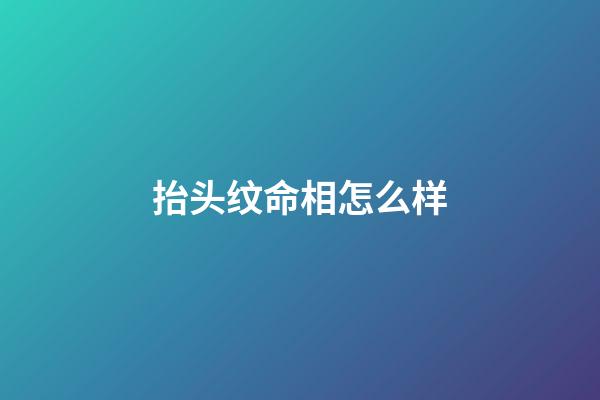 抬头纹命相怎么样