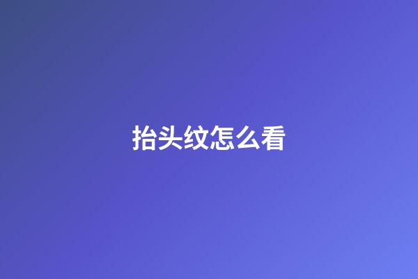 抬头纹怎么看