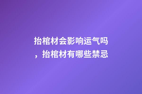 抬棺材会影响运气吗，抬棺材有哪些禁忌