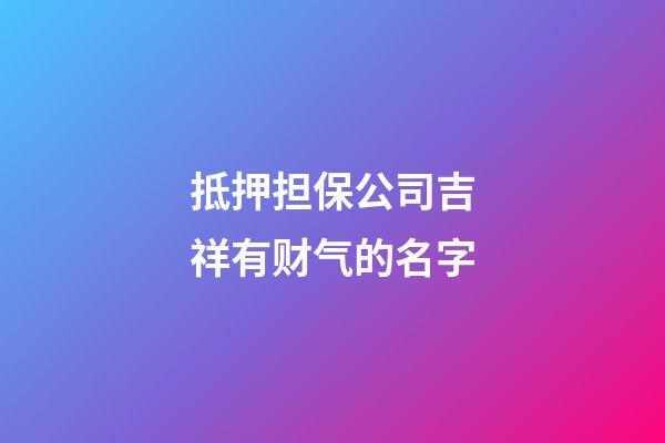 抵押担保公司吉祥有财气的名字