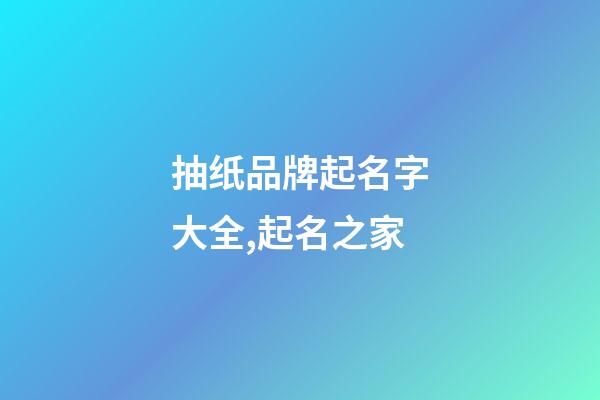抽纸品牌起名字大全,起名之家-第1张-商标起名-玄机派