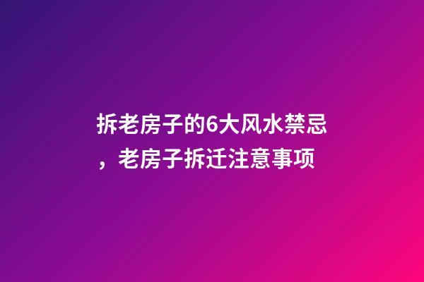 拆老房子的6大风水禁忌，老房子拆迁注意事项