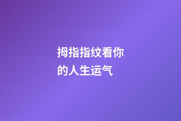拇指指纹看你的人生运气
