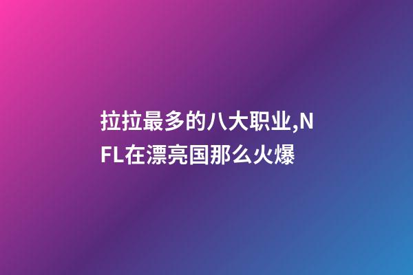 拉拉最多的八大职业,NFL在漂亮国那么火爆-第1张-观点-玄机派