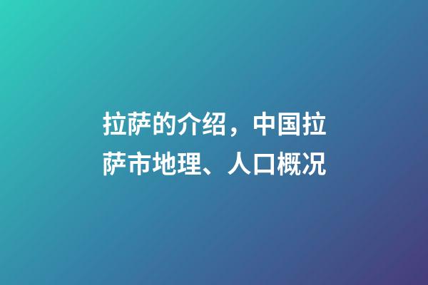 拉萨的介绍，中国拉萨市地理、人口概况-第1张-观点-玄机派