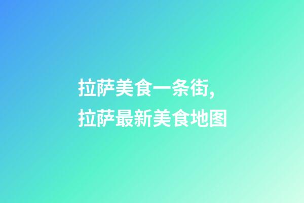 拉萨美食一条街,拉萨最新美食地图-第1张-观点-玄机派