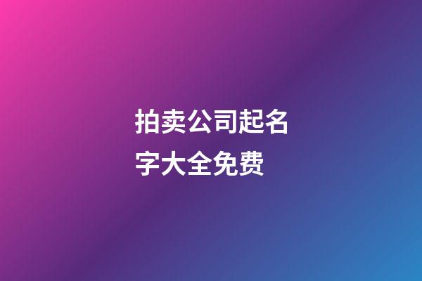 拍卖公司起名字大全免费-第1张-公司起名-玄机派