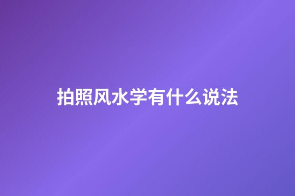 拍照风水学有什么说法