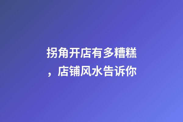 拐角开店有多糟糕，店铺风水告诉你