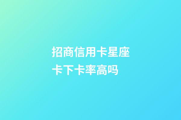 招商信用卡星座卡下卡率高吗-第1张-星座运势-玄机派