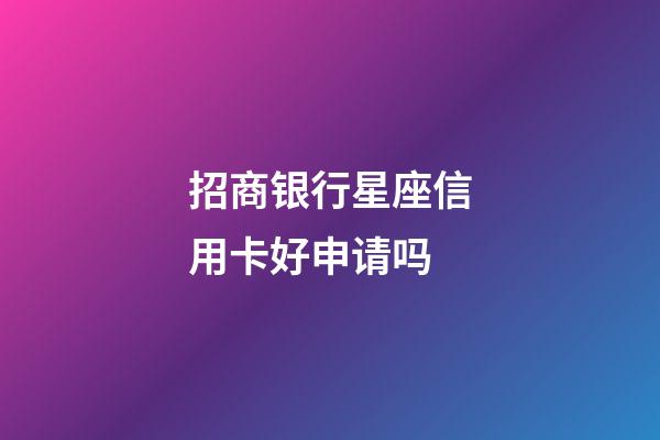 招商银行星座信用卡好申请吗-第1张-星座运势-玄机派
