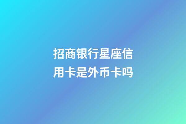 招商银行星座信用卡是外币卡吗