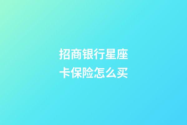 招商银行星座卡保险怎么买-第1张-星座运势-玄机派