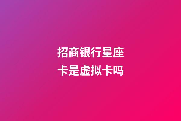 招商银行星座卡是虚拟卡吗-第1张-星座运势-玄机派