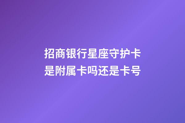 招商银行星座守护卡是附属卡吗还是卡号