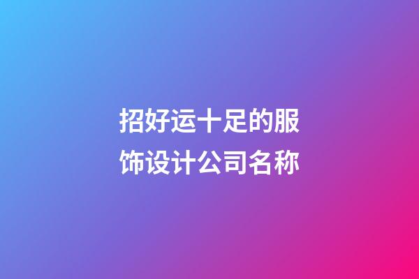 招好运十足的服饰设计公司名称-第1张-公司起名-玄机派