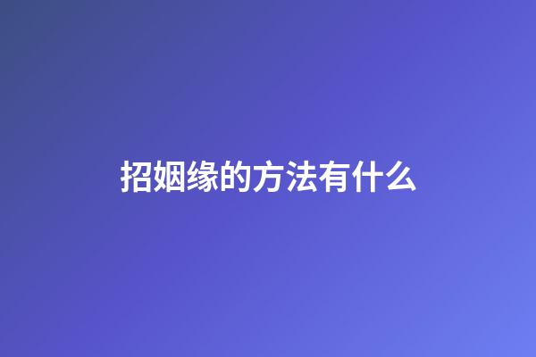 招姻缘的方法有什么