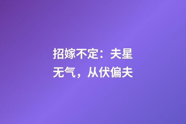 招嫁不定：夫星无气，从伏偏夫