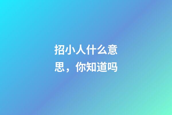 招小人什么意思，你知道吗