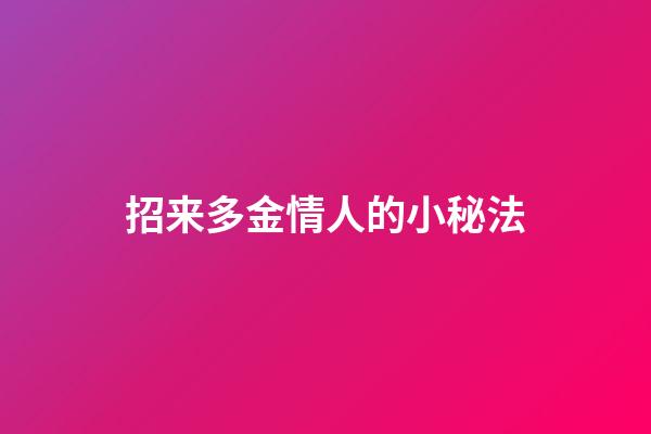 招来多金情人的小秘法