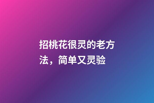 招桃花很灵的老方法，简单又灵验