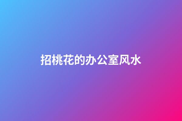 招桃花的办公室风水