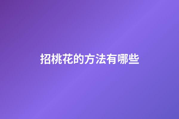 招桃花的方法有哪些?