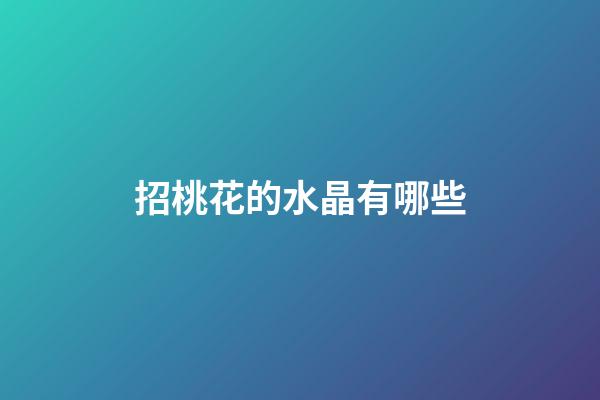 招桃花的水晶有哪些