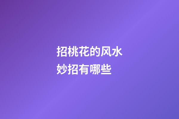 招桃花的风水妙招有哪些