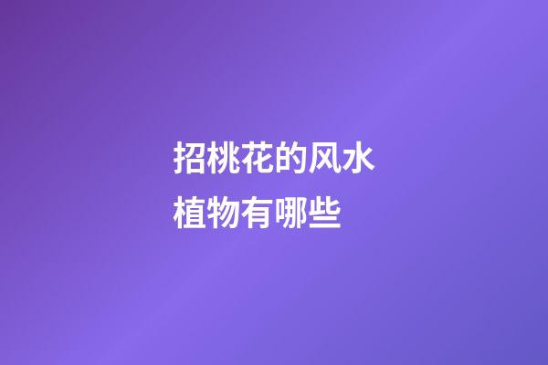 招桃花的风水植物有哪些